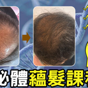泌髮奇蹟蘊髮攻略課【準備中-7/21開始陸續上架】