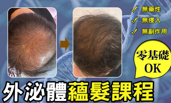 泌髮奇蹟蘊髮攻略課【準備中-7/21開始陸續上架】