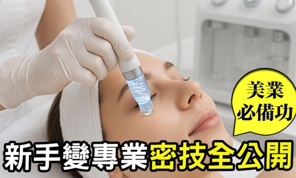 美業人必學「小氣泡全解析」