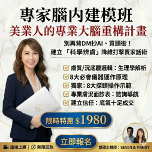 【皮膚管理】 專家腦內建模班