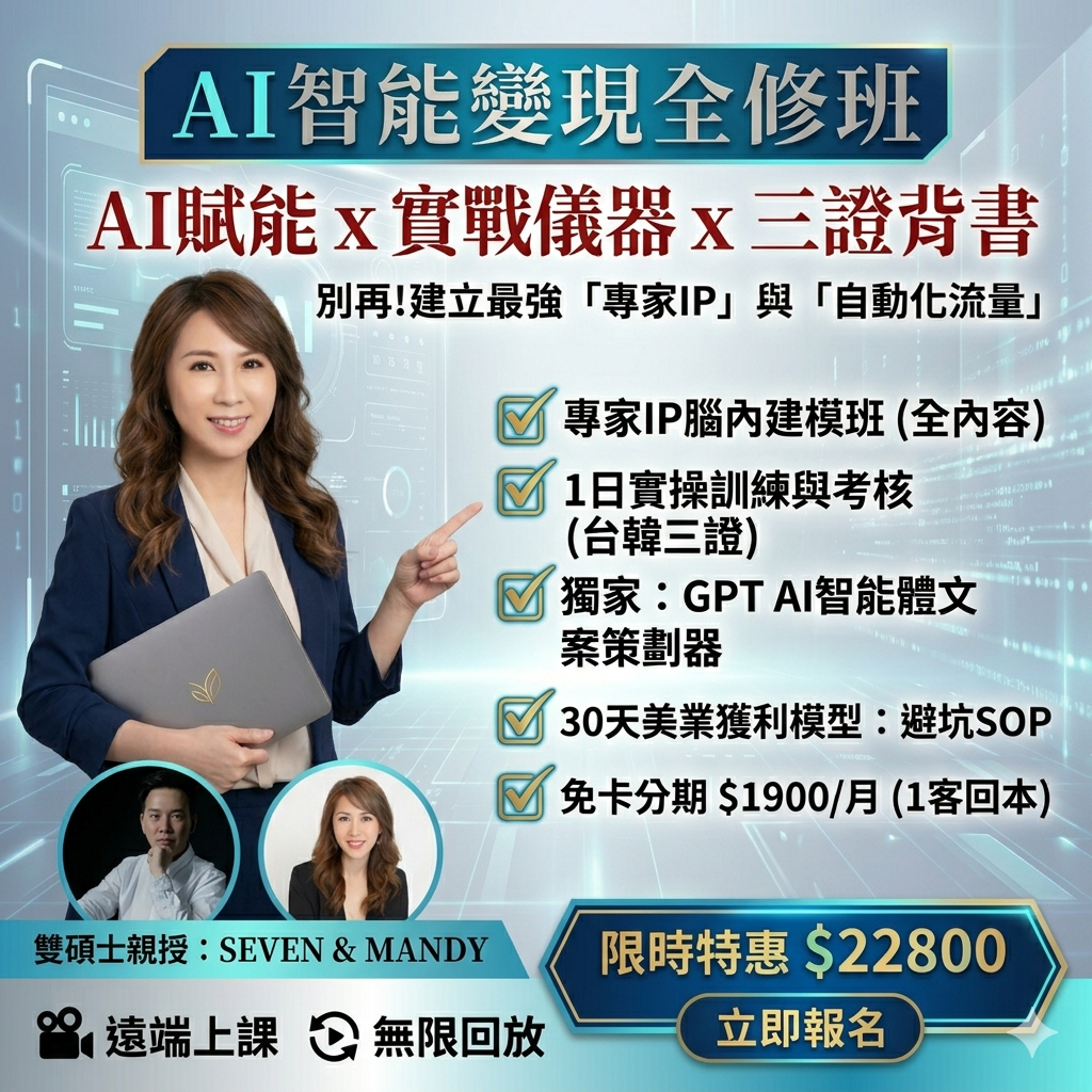 【皮膚管理】 AI智能變現全修班 / 創業總裁班