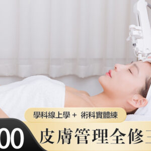 皮膚管理全修班：線上預習+線下實操 [中韓三證]