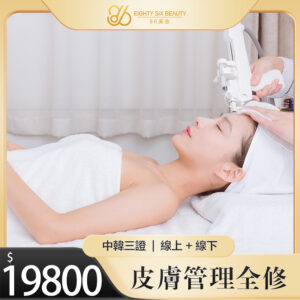 皮膚管理全修班：線上預習+線下實操 [中韓三證]